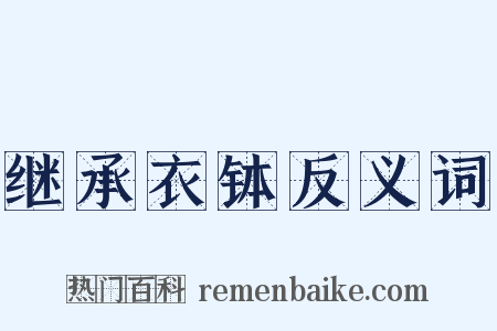 继承衣钵反义词是什么意思的图片